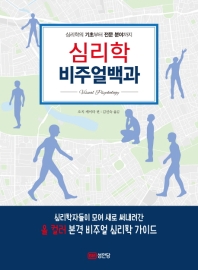 심리학 비주얼백과